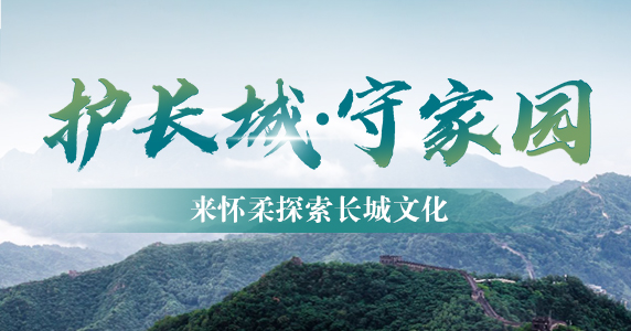 護長城 守家園 來懷柔探索長城文化